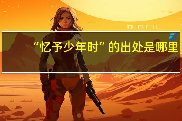 “忆予少年时”的出处是哪里
