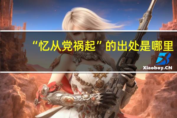 “忆从党祸起”的出处是哪里