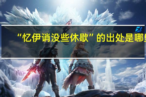 “忆伊诮没些休歇”的出处是哪里