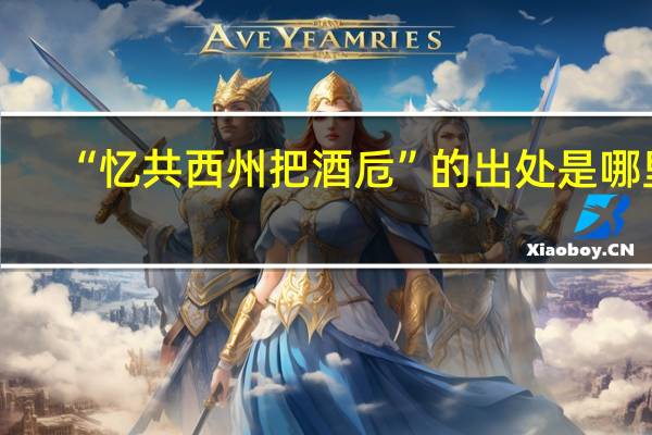 “忆共西州把酒卮”的出处是哪里