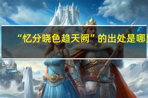 “忆分晓色趋天阙”的出处是哪里