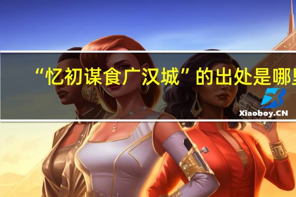 “忆初谋食广汉城”的出处是哪里