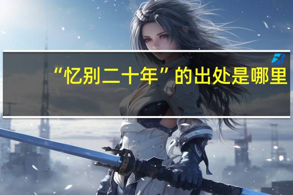 “忆别二十年”的出处是哪里