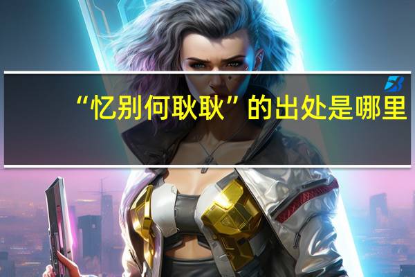 “忆别何耿耿”的出处是哪里