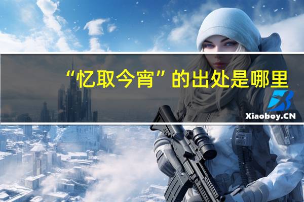“忆取今宵”的出处是哪里