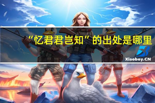 “忆君君岂知”的出处是哪里