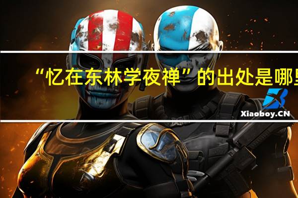 “忆在东林学夜禅”的出处是哪里