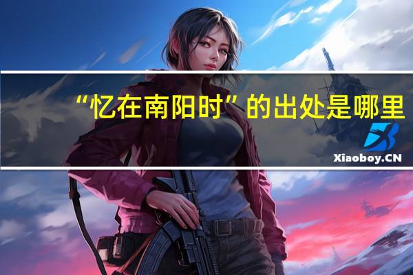 “忆在南阳时”的出处是哪里