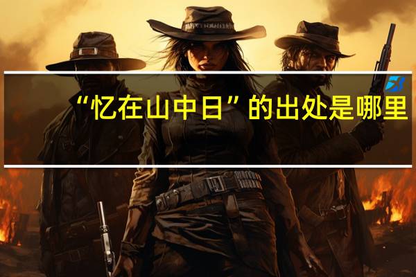 “忆在山中日”的出处是哪里