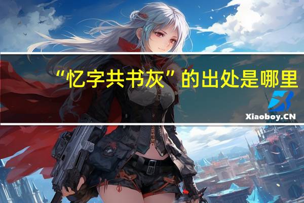 “忆字共书灰”的出处是哪里