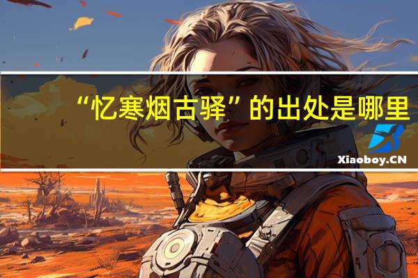 “忆寒烟古驿”的出处是哪里