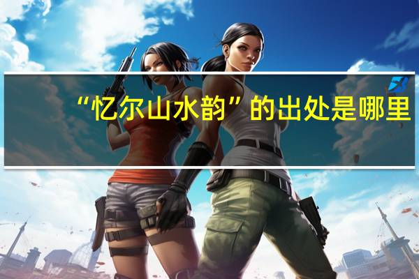 “忆尔山水韵”的出处是哪里