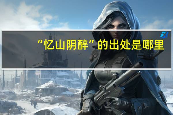 “忆山阴醉”的出处是哪里