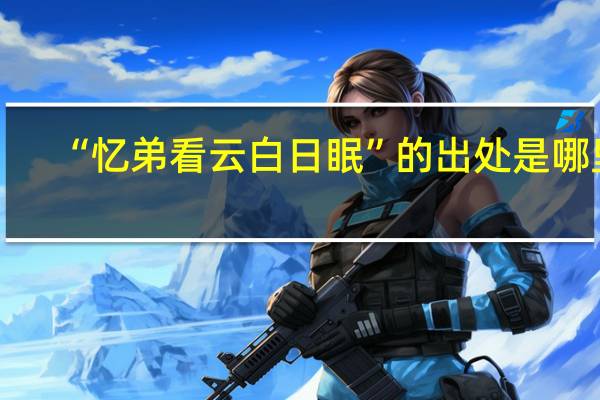 “忆弟看云白日眠”的出处是哪里