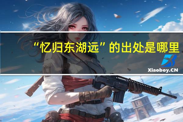 “忆归东湖远”的出处是哪里