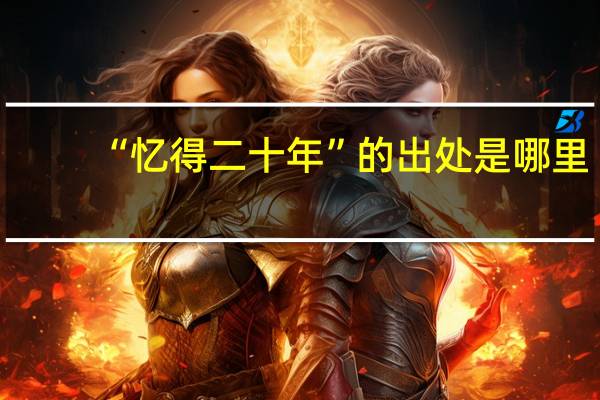 “忆得二十年”的出处是哪里