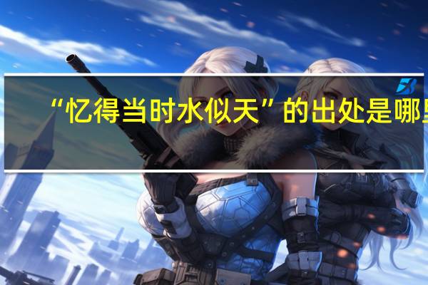 “忆得当时水似天”的出处是哪里