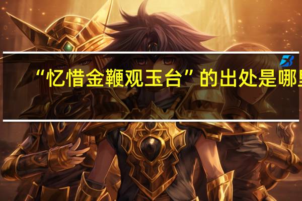 “忆惜金鞭观玉台”的出处是哪里