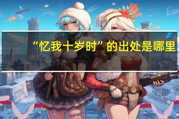“忆我十岁时”的出处是哪里