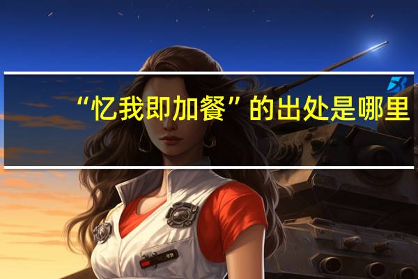 “忆我即加餐”的出处是哪里