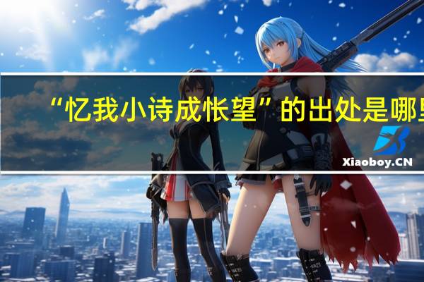 “忆我小诗成怅望”的出处是哪里