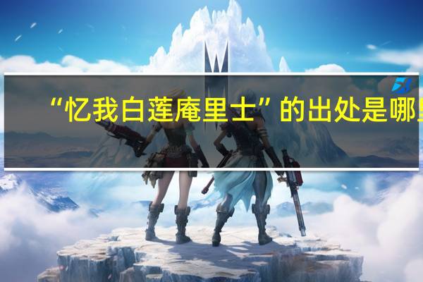 “忆我白莲庵里士”的出处是哪里