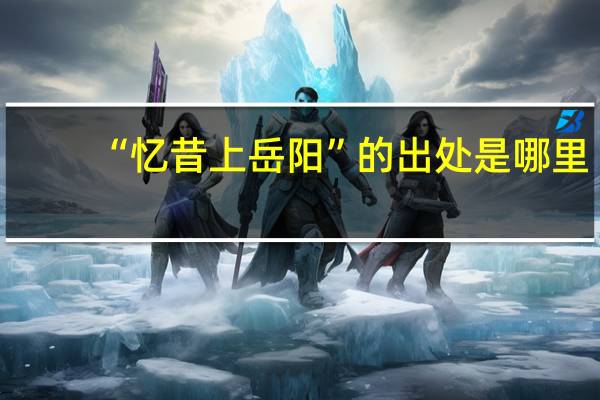 “忆昔上岳阳”的出处是哪里