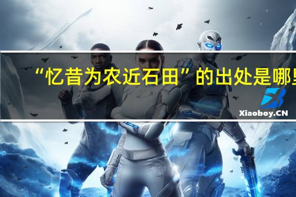 “忆昔为农近石田”的出处是哪里