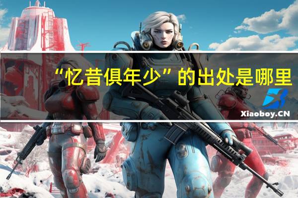 “忆昔俱年少”的出处是哪里