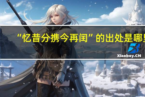 “忆昔分携今再闰”的出处是哪里