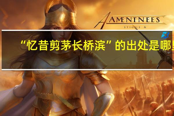 “忆昔剪茅长桥滨”的出处是哪里