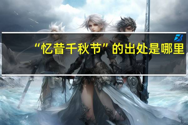 “忆昔千秋节”的出处是哪里