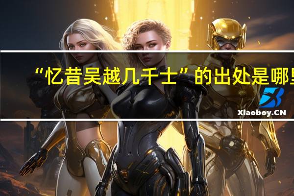 “忆昔吴越几千士”的出处是哪里