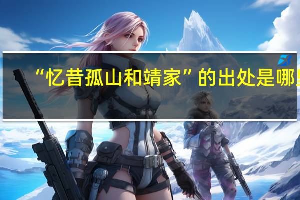 “忆昔孤山和靖家”的出处是哪里