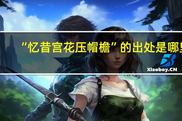 “忆昔宫花压帽檐”的出处是哪里