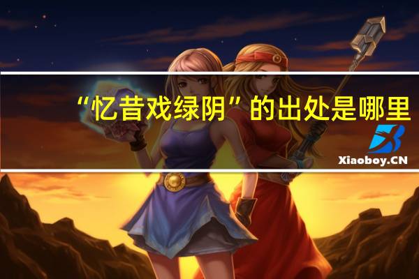 “忆昔戏绿阴”的出处是哪里