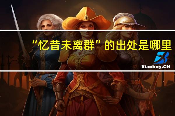 “忆昔未离群”的出处是哪里