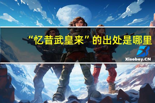 “忆昔武皇来”的出处是哪里