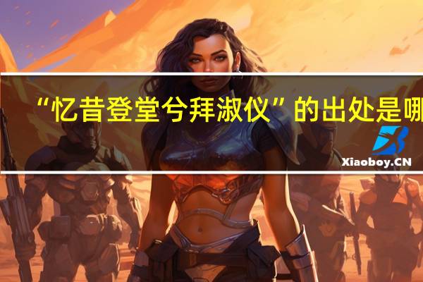 “忆昔登堂兮拜淑仪”的出处是哪里