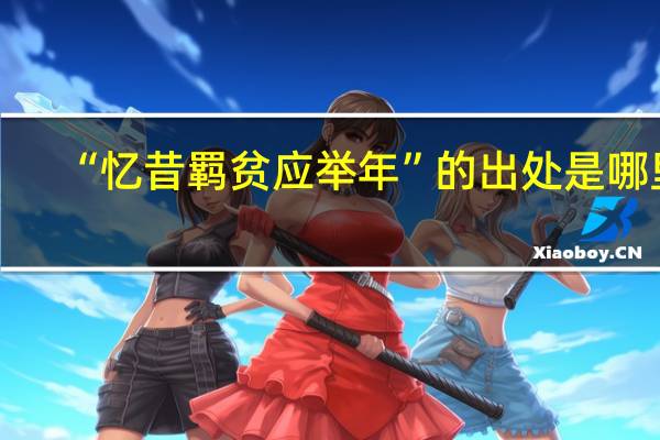 “忆昔羁贫应举年”的出处是哪里