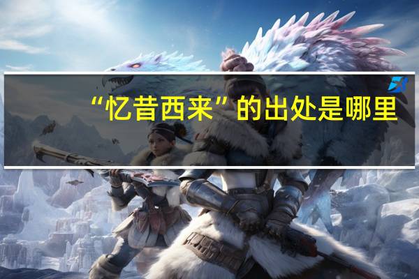 “忆昔西来”的出处是哪里