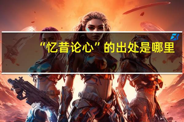 “忆昔论心”的出处是哪里