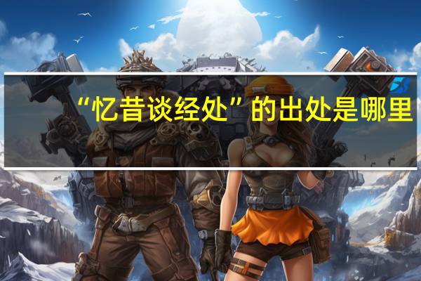 “忆昔谈经处”的出处是哪里