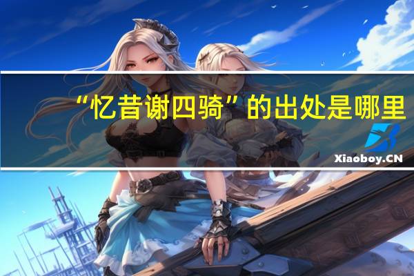 “忆昔谢四骑”的出处是哪里