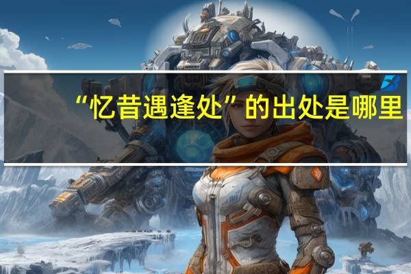 “忆昔遇逢处”的出处是哪里