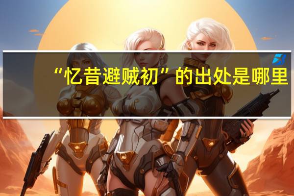 “忆昔避贼初”的出处是哪里