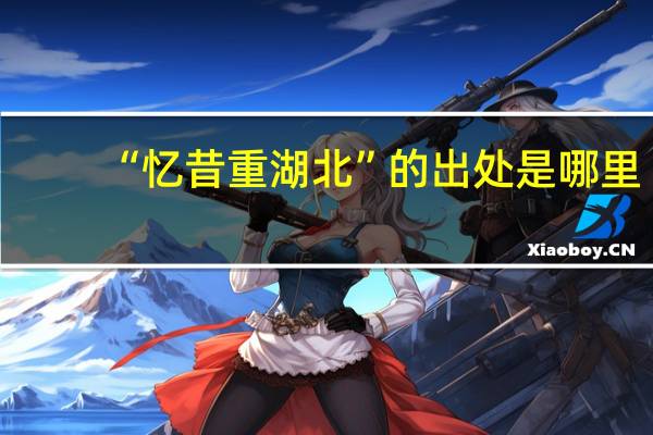 “忆昔重湖北”的出处是哪里