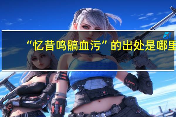 “忆昔鸣髇血污”的出处是哪里