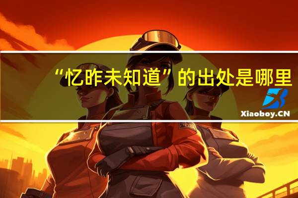 “忆昨未知道”的出处是哪里