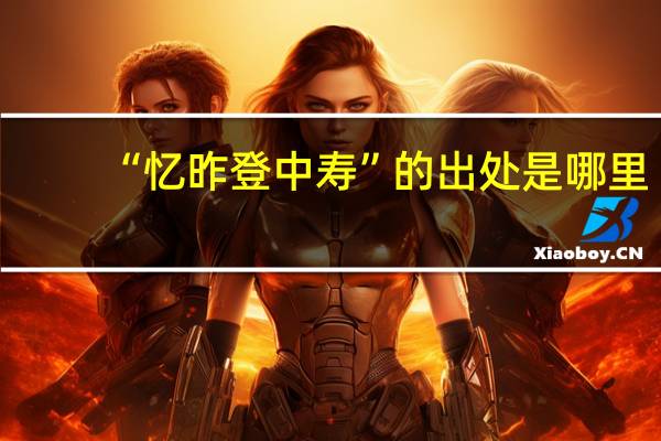 “忆昨登中寿”的出处是哪里